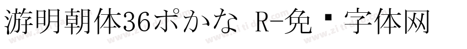 游明朝体36ポかな R字体转换